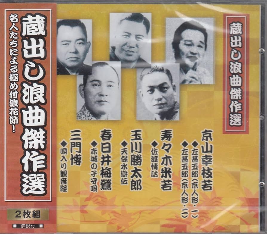 京山幸枝若 CD 蔵出し 浪曲傑作集　CD8枚セット Amazon.co.jp: 蔵出し浪曲傑作選（CD2枚組）: ミュージック